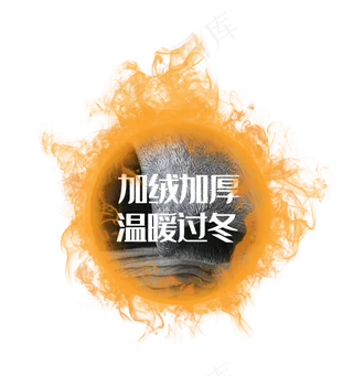 电商促销加绒材质火圈,免抠元素
