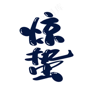 惊蛰创意艺术字设计