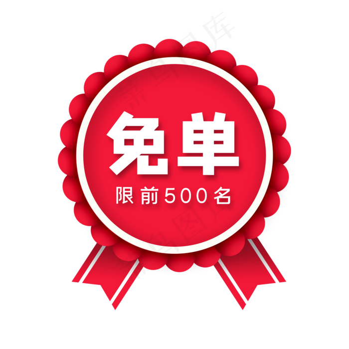 红色免单标签(2000X2000(DPI:96))psd模版下载