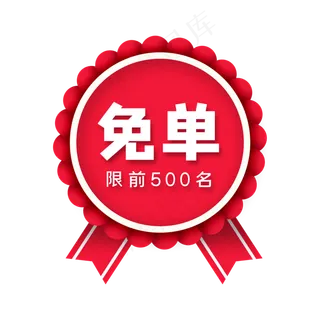 红色免单标签