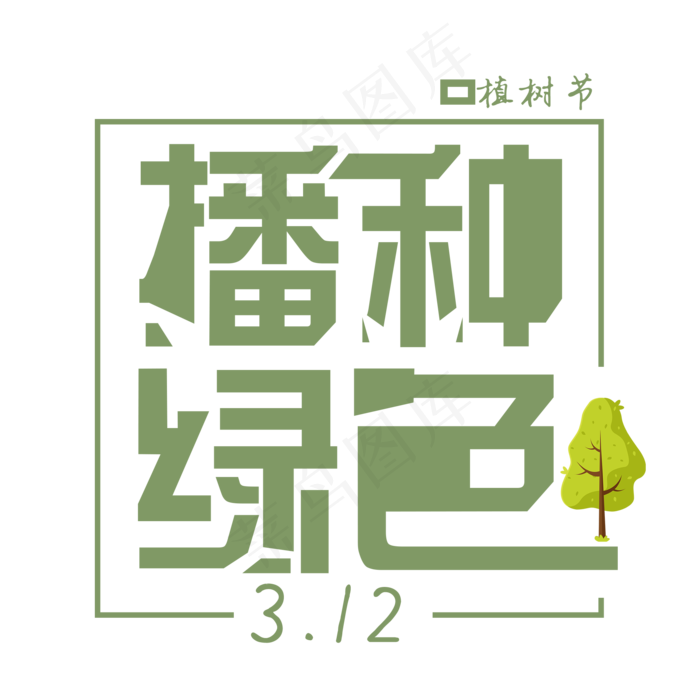 播种绿色免扣创意植树节字体