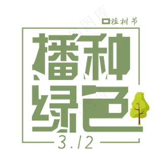 播种绿色免扣创意植树节字体