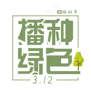 播种绿色免扣创意植树节字体