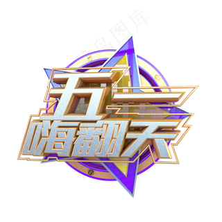 C4D五一嗨翻天创意字体