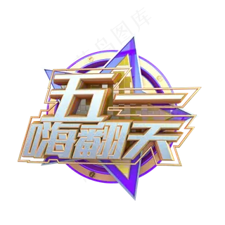 C4D五一嗨翻天创意字体