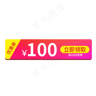 100元电商优惠券立即领取