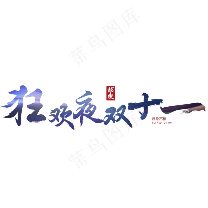 狂欢夜双十一艺术字(2000*2000px 	      )psd模版下载