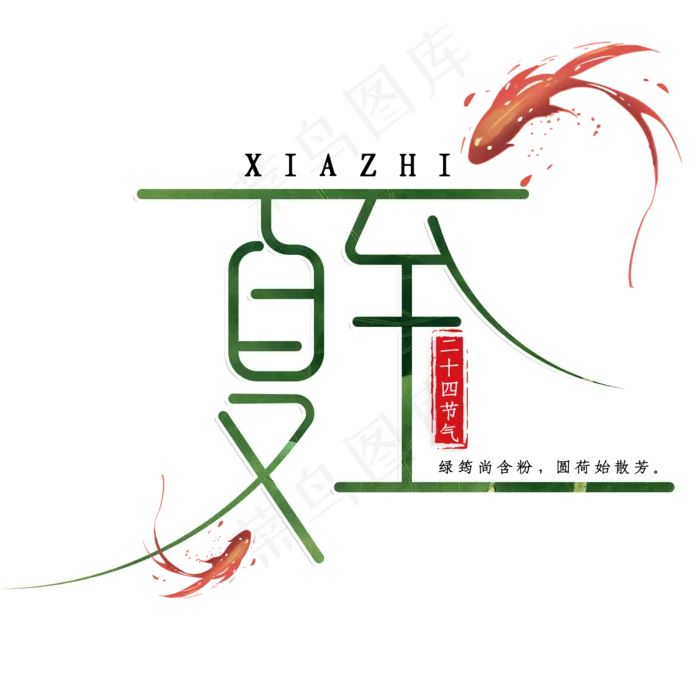 创意夏至艺术字(2000X2000(DPI:72))psd模版下载