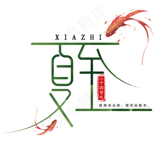 创意夏至艺术字