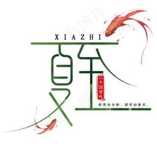 创意夏至艺术字