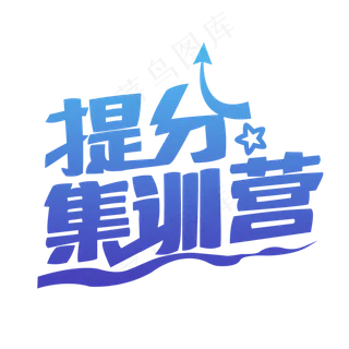暑假培辅导班夏令营招生提分集训营