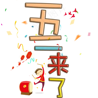 五一来啦卡通艺术字