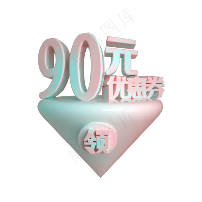 C4D电商渐变色90元优惠券立体装饰(2200X2200(DPI:300))psd模版下载