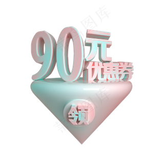 C4D电商渐变色90元优惠券立体装饰