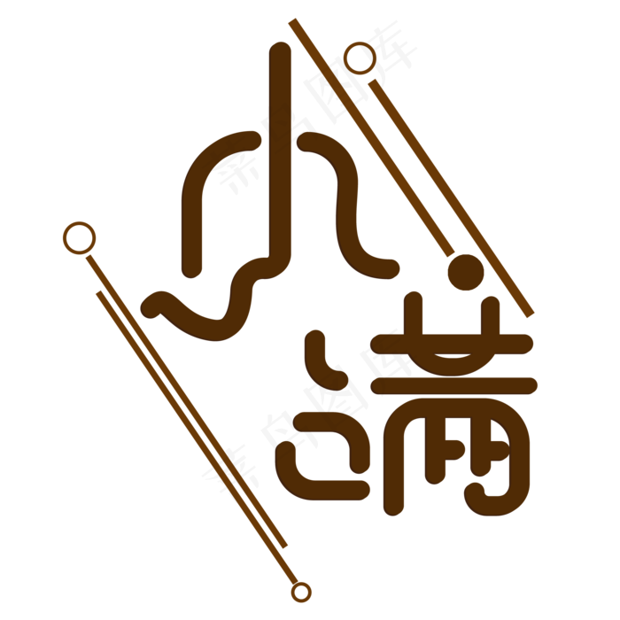 创意字艺术字小满节气二十四节气设计创意(2000X2000(DPI:300))psd模版下载