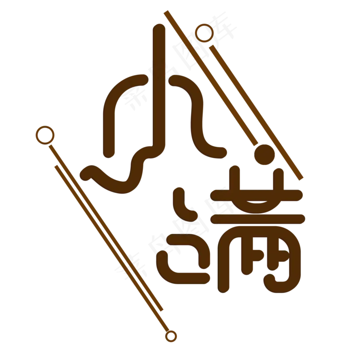 创意字艺术字小满节气二十四节气设计创意
