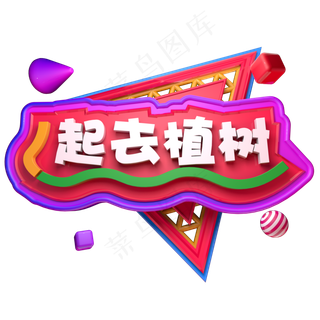 植树节播种希望3.12一起去植树C4D