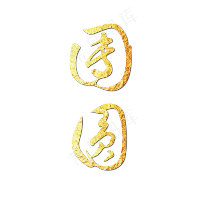 春节除夕过年回家团圆艺术字烫金ai矢量模版下载