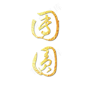 春节除夕过年回家团圆艺术字烫金