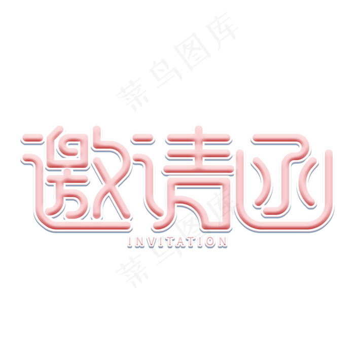 邀请函创意艺术字(2000X2000(DPI:150))psd模版下载