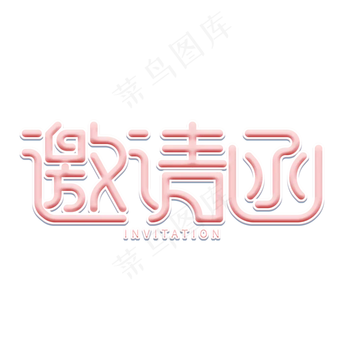 邀请函创意艺术字(2000X2000(DPI:150))psd模版下载