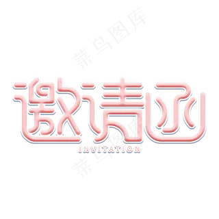 邀请函创意艺术字