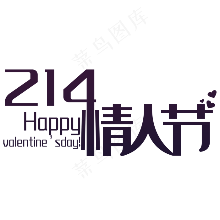 214情人节字体