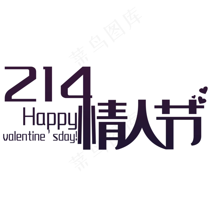 214情人节字体(2000X2000(DPI:150))psd模版下载