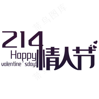 214情人节字体