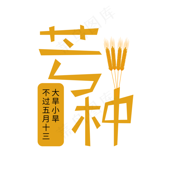中国传统节气之芒种艺术字(2000X2000(DPI:150))ai矢量模版下载