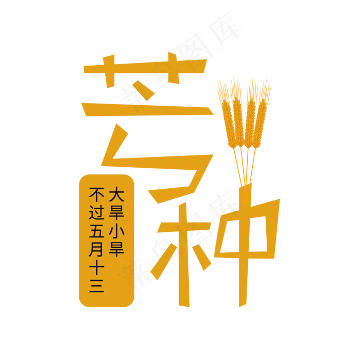 中国传统节气之芒种艺术字