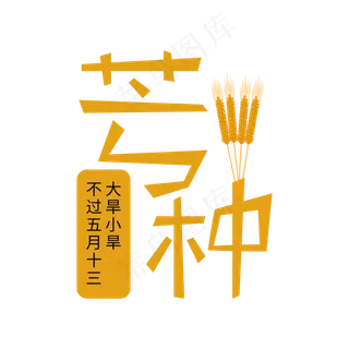 中国传统节气之芒种艺术字