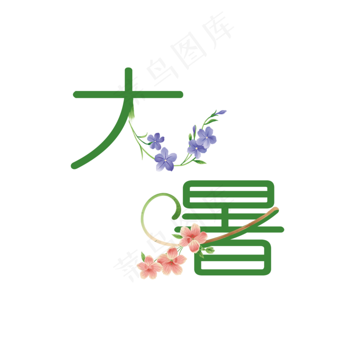 大暑可爱系小清新二十四节气大暑艺术字免扣PNG(2000X2000(DPI:300))psd模版下载