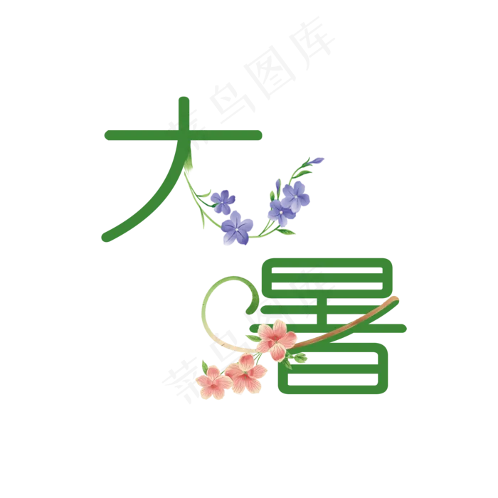 大暑可爱系小清新二十四节气大暑艺术字免扣PNG(2000X2000(DPI:300))psd模版下载