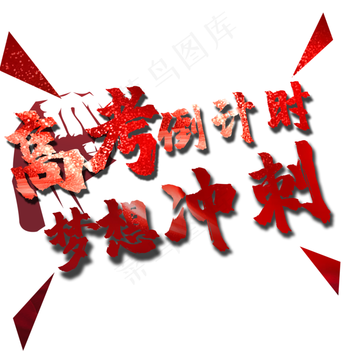 高考倒计时梦想冲刺(2000X2000(DPI:150))psd模版下载