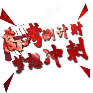 高考倒计时梦想冲刺