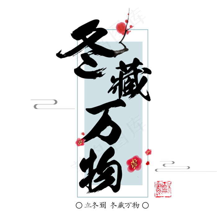 原创立冬艺术毛笔字(2000X2000(DPI:300))psd模版下载