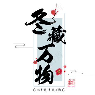 原创立冬艺术毛笔字