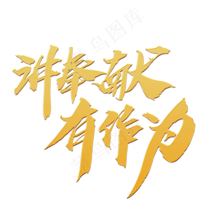 讲奉献有作为创意 毛笔字设计,免抠元素艺术字(2000*2000px)psd模版下载