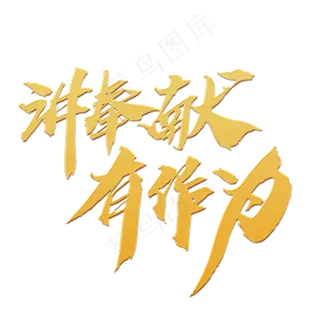 讲奉献有作为创意 毛笔字设计,免抠元素艺术字