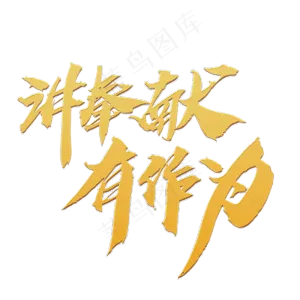 讲奉献有作为创意 毛笔字设计,免抠元素艺术字