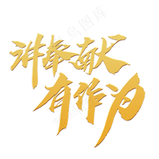 讲奉献有作为创意 毛笔字设计,免抠元素艺术字