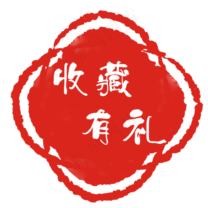 红色印章收藏有礼(2000X2000(DPI:300))psd模版下载