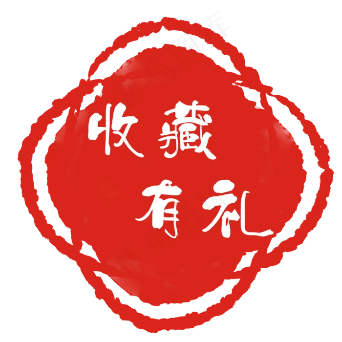 红色印章收藏有礼(2000X2000(DPI:300))psd模版下载