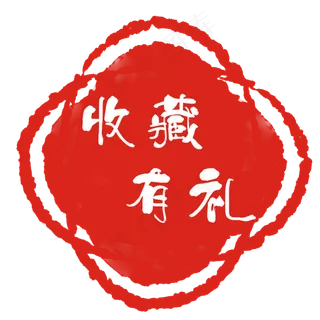 红色印章收藏有礼