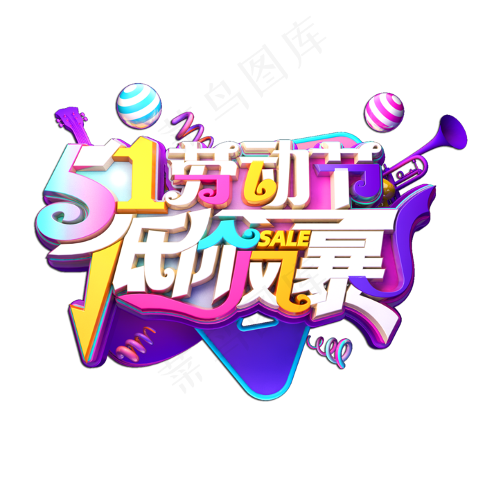 51劳动节低价风暴立体艺术字(2000X2000(DPI:149))psd模版下载
