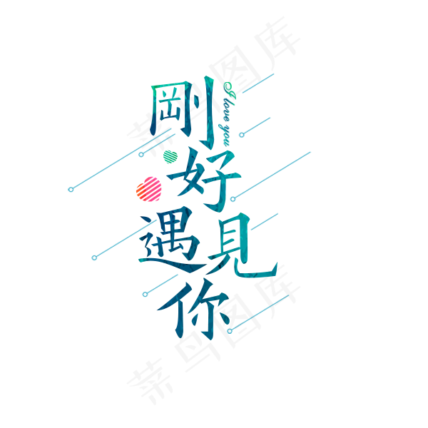 刚好遇见蓝色字体,免抠元素艺术字