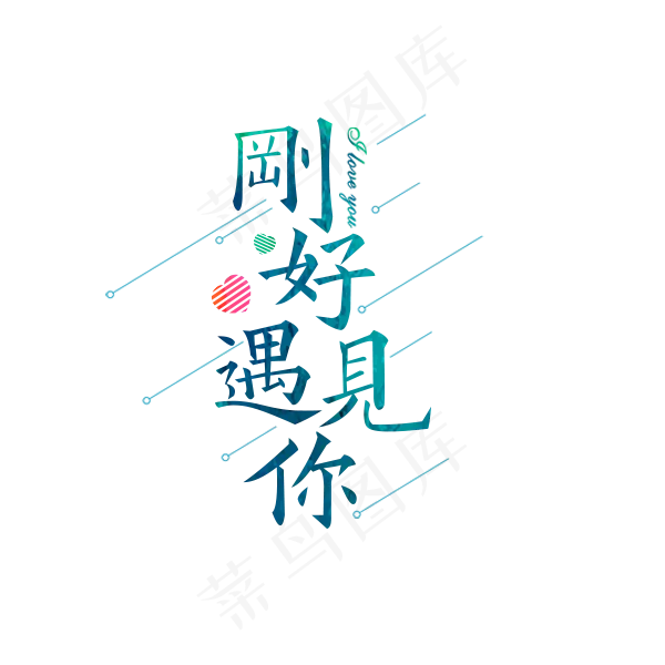 刚好遇见蓝色字体,免抠元素艺术字(600*600px)psd模版下载