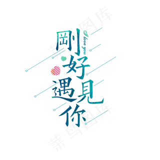 刚好遇见蓝色字体,免抠元素艺术字