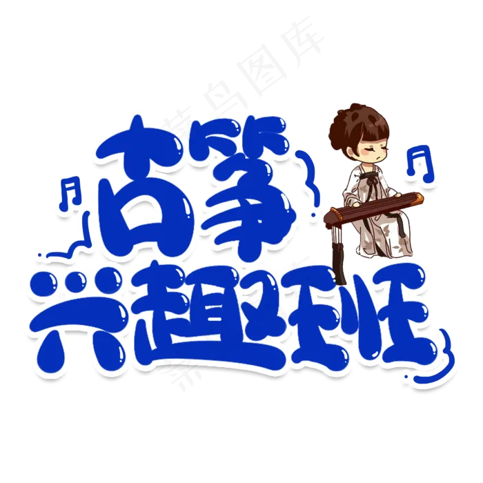 古筝兴趣班创意艺术字(2000X2000(DPI:150))psd模版下载